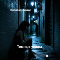 Темные улицы