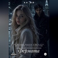 Фермата