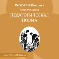 Педагогическая поэма.