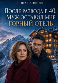 После развода в 40. Муж оставил мне горный отель