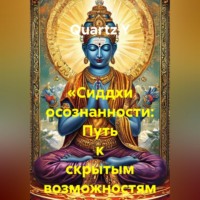 «Сиддхи осознанности: Путь к скрытым возможностям ума»