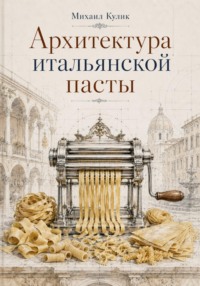 Архитектура Итальянской пасты