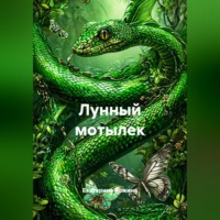 Лунный мотылек
