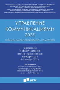 Управление коммуникациями – 2025 / Communications Management – Com-M-2025
