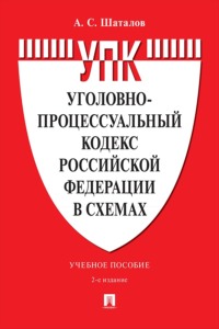 Уголовно-процессуальный кодекс Российской Федерации в схемах. Учебное пособие. 2-е издание, переработанное и дополненное
