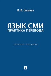 Язык СМИ: практика перевода. Учебное пособие