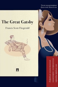 The Great Gatsby. Подробный лингвистический комментарий с постраничным переводом трудных слов