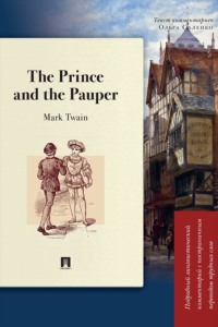 The Prince and the Pauper. Подробный лингвистический комментарий с постраничным переводом трудных слов