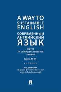 A Way to Sustainable English. Современный английский язык. Вектор на совершенствование умений: уровень B2–B2+. Учебник
