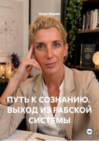 Путь к сознанию. Выход из рабской системы