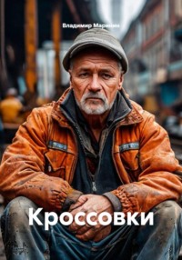Кроссовки
