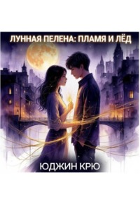 Лунная пелена: пламя и лёд