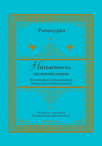 Нитьягрантха: об обязательном. Компендиум [ежедневных] обязанностей [вишнуита]
