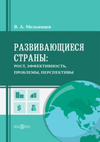 Развивающиеся страны: рост, эффективность, проблемы, перспективы. Монография