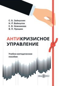 Антикризисное управление