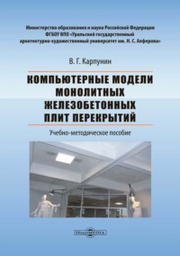 Компьютерные модели монолитных железобетонных плит перекрытий