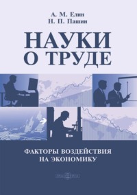 Науки о труде. Факторы воздействия на экономику