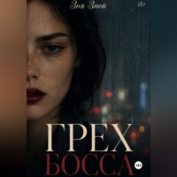 Грех босса
