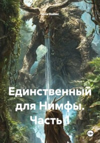 Единственный для Нимфы. Часть 1