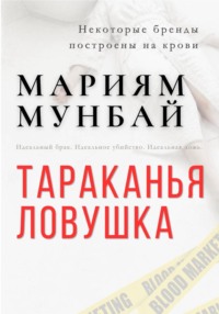 Маркетинг на крови. Тараканья ловушка