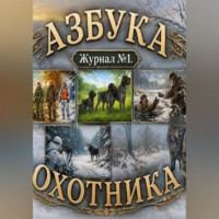 Азбука охотника. Журнал номер один
