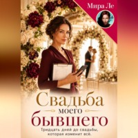 Свадьба моего бывшего