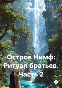 Остров Нимф: Ритуал братьев. Часть 2