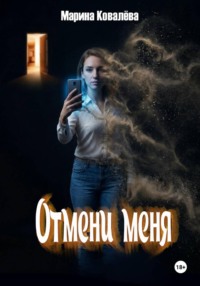 Отмени меня