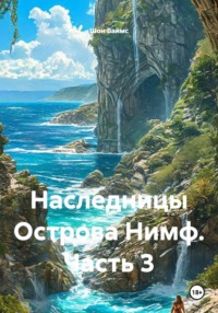 Наследницы Острова Нимф. Часть 3