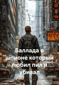 Баллада о шпионе который любил пил и убивал