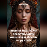 Право на тишину. Как перестать ждать извинений и обрести опору в себе