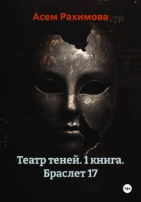 Театр теней. 1 книга. Браслет 17
