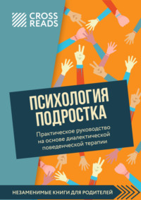 Саммари книги «Психология подростка. Практическое руководство на основе диалектической поведенческой терапии»