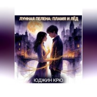 Лунная пелена: пламя и лёд