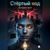 Стёртый код