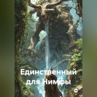 Единственный для Нимфы