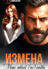 Измена. Море твоей (не) любви