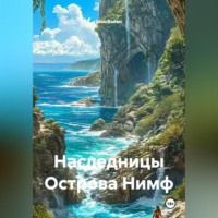 Наследницы Острова Нимф