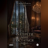 Запрети мне остаться