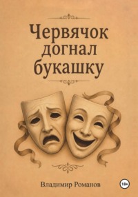 Червячок догнал букашку