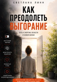Как преодолеть выгорание