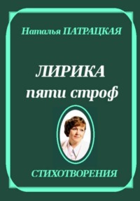 Лирика пяти строф