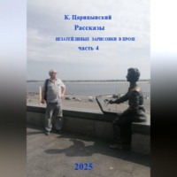 Рассказы, незатейливые зарисовки в прозе. Часть 4