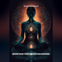 Дыхание жизни: техники пранаямы для начинающих