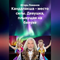 Кандалакша - место силы. Девушка, плывущая на белухе