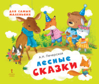 Лесные сказки