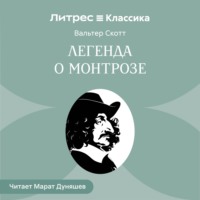 Легенда о Монтрозе