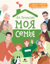 Моя семья. Книга-альбом