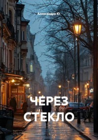Через стекло