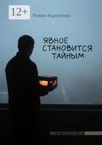 Явное становится тайным